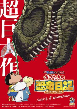 鸟大大影院《蜡笔小新：我们的恐龙日记 クレヨンしんちゃん オラたちの恐竜日記》免费在线观看