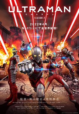 鸟大大影院《机动奥特曼 第二季 Ultraman Season 2》免费在线观看