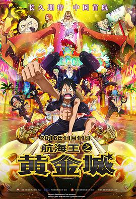 鸟大大影院《航海王之黄金城 ONE PIECE FILM GOLD》免费在线观看