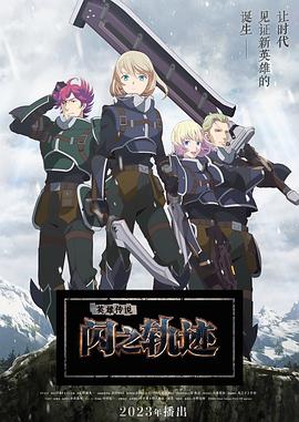 鸟大大影院《英雄传说 闪之轨迹 北方战役 The Legend of Heroes 閃の軌跡 Northern War》免费在线观看