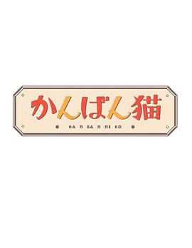 鸟大大影院《看板猫 かんばん猫》免费在线观看