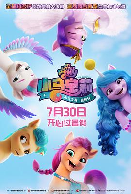 鸟大大影院《小马宝莉：新世代 My Little Pony: A New Generation》免费在线观看