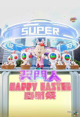 鸟大大影院《奖门人Happy Easter感谢祭 獎門人Happy Easter感謝祭》免费在线观看