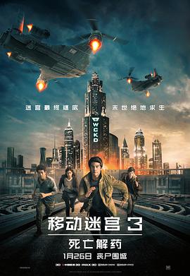 鸟大大影院《移动迷宫3：死亡解药 Maze Runner: The Death Cure》免费在线观看