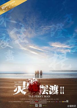 电视剧《灵魂摆渡2》4k在线免费观看