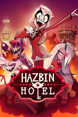 动漫《地狱客栈 第一季 Hazbin Hotel Season 1》1080p在线免费观看