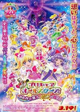 鸟大大影院《光之美少女All Stars 大家一起歌唱奇迹的魔法！》免费在线观看