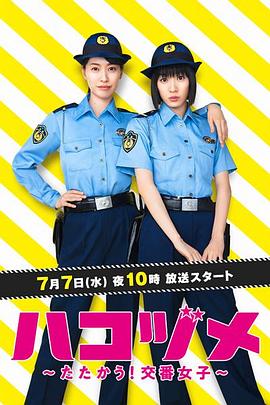 鸟大大影院《女子警察的逆袭 ハコヅメ ～たたかう！交番女子～》免费在线观看