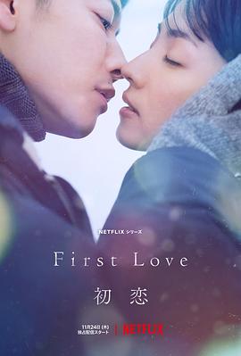 鸟大大影院《初恋 First Love 初恋》免费在线观看