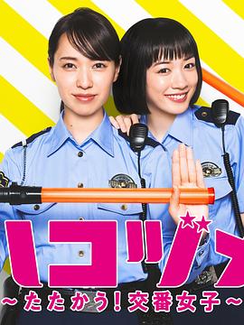 鸟大大影院《女子警察的逆袭SP2 ハコヅメ ～たたかう！交番女子～ 特別編②》免费在线观看