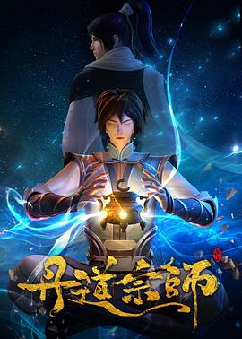 动漫《丹道宗师》全集在线免费观看