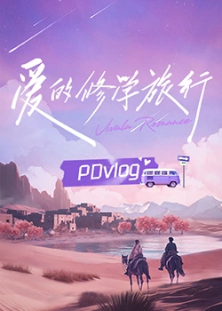 鸟大大影院《爱的修学旅行 PDvlog》免费在线观看