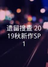 鸟大大影院《遗留搜查 2019秋新作SP1》免费在线观看