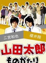 鸟大大影院《贫穷贵公子 山田太郎ものがたり》免费在线观看