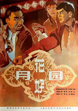 鸟大大影院《花好月圆1958》免费在线观看