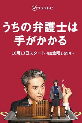 鸟大大影院《我家的律师很麻烦 うちの弁護士は手がかかる》免费在线观看