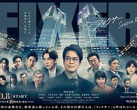 鸟大大影院《局中人 第三季 フィクサー Season3》免费在线观看