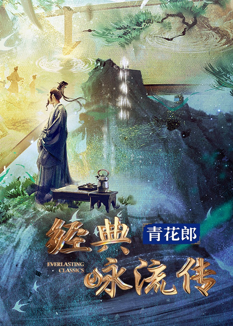 鸟大大影院《经典咏流传·大美中华》免费在线观看