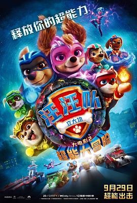 鸟大大影院《汪汪队立大功大电影2：超能大冒险 PAW Patrol: The Mighty Movie》免费在线观看