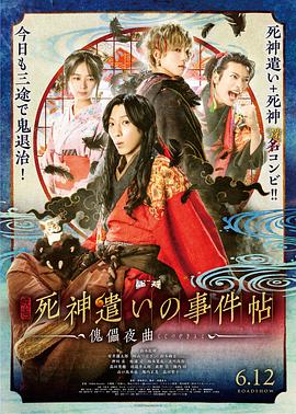 鸟大大影院《死神使者事件帖 死神遣いの事件帖》免费在线观看