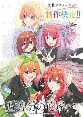 鸟大大影院《五等分的新娘∽》免费在线观看