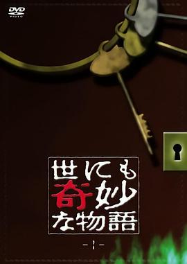 鸟大大影院《世界奇妙物语 世にも奇妙な物語》免费在线观看