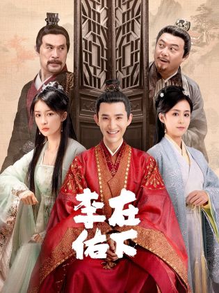 鸟大大影院《在下李佑》免费在线观看