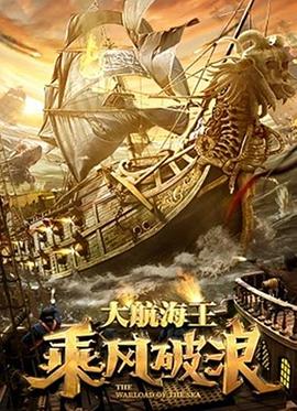 鸟大大影院《乘风破浪》免费在线观看