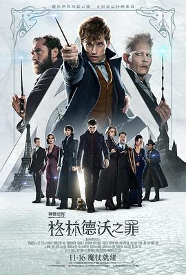 鸟大大影院《神奇动物：格林德沃之罪 Fantastic Beasts: The Crimes of Grindelwald》免费在线观看