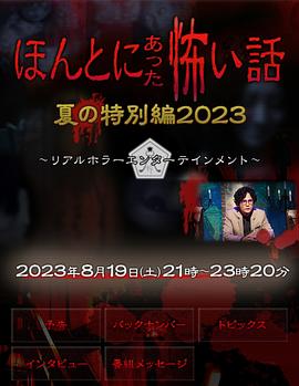 鸟大大影院《毛骨悚然撞鬼经 2023夏季特别篇》免费在线观看