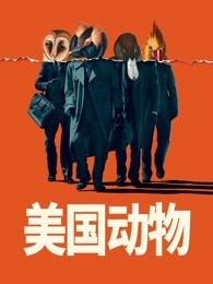 鸟大大影院《美国动物 American Animals》免费在线观看