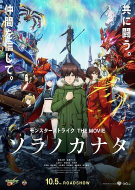 鸟大大影院《怪物弹珠 THE MOVIE 空之彼方 モンスターストライク THE MOVIE ソラノカナタ》免费在线观看