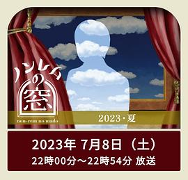 鸟大大影院《非快速眼动之窗 2023 夏》免费在线观看