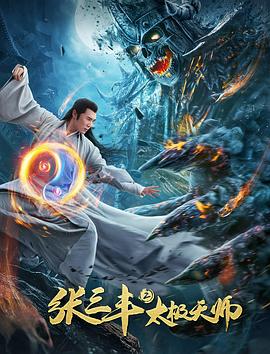 鸟大大影院《张三丰2太极天师》免费在线观看