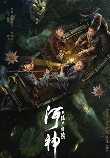 鸟大大影院《河神·诡水怪谈》免费在线观看