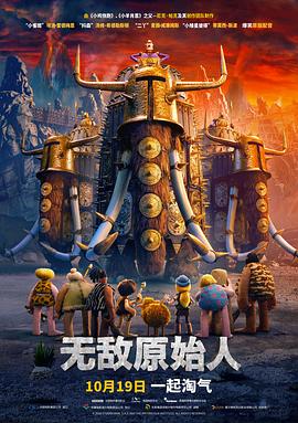 鸟大大影院《无敌原始人 Early Man》免费在线观看