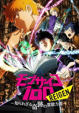 鸟大大影院《灵能百分百 REIGEN》免费在线观看