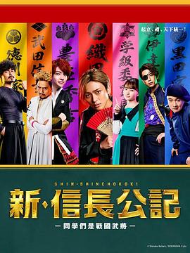 鸟大大影院《新·信长公记～同学是战国武将～ 新・信長公記》免费在线观看