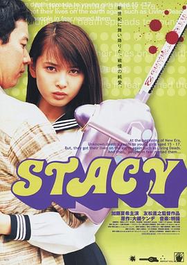 鸟大大影院《僵尸行动 STACY》免费在线观看