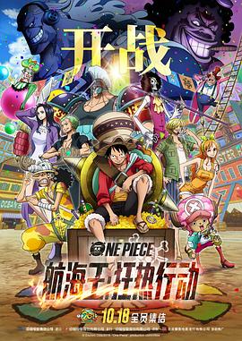 鸟大大影院《航海王：狂热行动 ONE PIECE STAMPEDE》免费在线观看