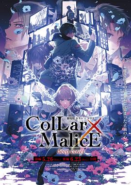 鸟大大影院《剧场版 Collar×Malice -deep cover- 后篇》免费在线观看