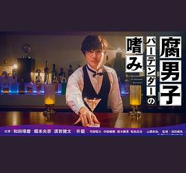 鸟大大影院《腐男子调酒师的嗜好 腐男子バーテンダーの嗜み》免费在线观看