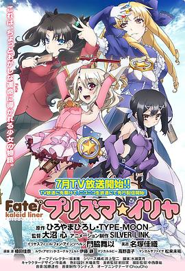 鸟大大影院《魔法少女伊莉雅 第一季 Fate/kaleid liner プリズマ☆イリヤ》免费在线观看