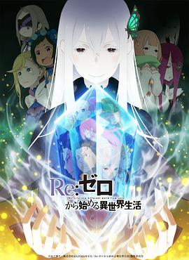 鸟大大影院《Re：从零开始的异世界生活 第二季 Part.2 Re:ゼロから始める異世界生活 2nd season Part.2》免费在线观看