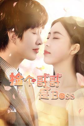 鸟大大影院《捡个哥哥是BOSS》免费在线观看