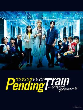 鸟大大影院《Pending Train-8点23分，明天和你 ペンディングトレイン-8時23分、明日 君と》免费在线观看