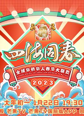 鸟大大影院《2023全球华侨华人春节大联欢》免费在线观看