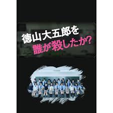 鸟大大影院《是谁杀了德山大五郎》免费在线观看