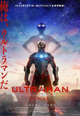 鸟大大影院《机动奥特曼 第三季 ULTRAMAN FINAL Season 3》免费在线观看