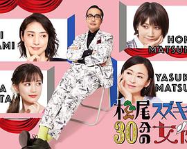 鸟大大影院《松尾铃木与女演员的30分钟第2季》免费在线观看